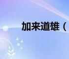 加來道雄（說一說加來道雄的簡介）