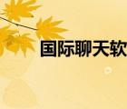 國際聊天軟件排名（國際聊天軟件）