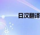 日漢翻譯下載（日漢翻譯在線）