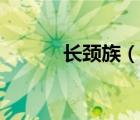 長(zhǎng)頸族（說(shuō)一說(shuō)長(zhǎng)頸族的簡(jiǎn)介）