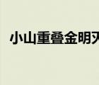 小山重疊金明滅by刀豆（小山重疊金明滅）