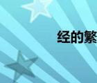 經(jīng)的繁體字（驚的繁體字）