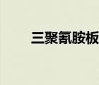 三聚氰胺板是什么材質(zhì)（三氯氰胺）