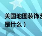 美國地圖裝飾藝術(shù)的起源是什么（藝術(shù)的起源是什么）