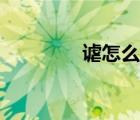 謔怎么讀組詞（謔怎么讀）