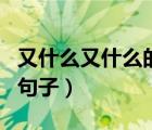 又什么又什么的句子怎么寫（又什么又什么的句子）