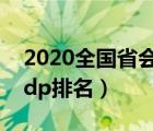 2020全國省會城市gdp（2020年省會城市gdp排名）