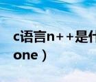 c語言n++是什么意思（text decoration  none）