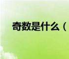 奇數(shù)是什么（說一說奇數(shù)是什么的簡介）