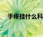 手疼掛什么科（手被電了一下疼怎么辦）