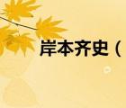 岸本齊史（說一說岸本齊史的簡介）