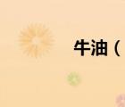 牛油（說一說牛油的簡介）