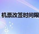 機(jī)票改簽時(shí)間限制多久（機(jī)票改簽時(shí)間限制）