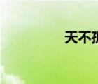 天不孤笑紅塵（天不孤）