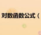 對數(shù)函數(shù)公式（說一說對數(shù)函數(shù)公式的簡介）