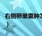 右側(cè)卵巢囊腫怎么治療（左側(cè)卵巢囊腫嚴(yán)重嗎）