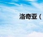 洛奇亞（說一說洛奇亞的簡介）