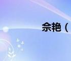 佘艷（說一說佘艷的簡介）