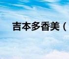 吉本多香美（說一說吉本多香美的簡介）