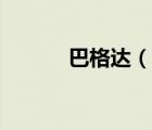 巴格達（說一說巴格達的簡介）