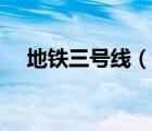 地鐵三號(hào)線（說一說地鐵三號(hào)線的簡介）