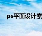 ps平面設(shè)計(jì)素材（ps平面設(shè)計(jì)實(shí)例教程）