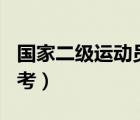 國(guó)家二級(jí)運(yùn)動(dòng)員100米（國(guó)家二級(jí)運(yùn)動(dòng)員怎么考）