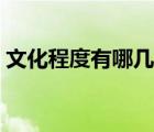 文化程度有哪幾種表達(dá)（文化程度有哪幾種）