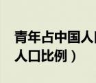 青年占中國人口的比例2020（中國青年占總?cè)丝诒壤?/>
                                    </a>
                                                </div>
                                    <div   id=