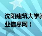 沈陽(yáng)建筑大學(xué)就業(yè)信息網(wǎng)站（沈陽(yáng)建筑大學(xué)就業(yè)信息網(wǎng)）