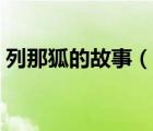 列那狐的故事（說一說列那狐的故事的簡介）