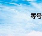 零號機圖片（零號機）