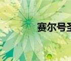 賽爾號圣者無敵（圣者無敵）