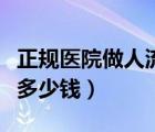 正規(guī)醫(yī)院做人流一般要多少錢（做人流一般要多少錢）
