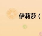 伊莉莎（說一說伊莉莎的簡介）