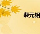 裴元紹全戰(zhàn)三國(guó)（裴元紹）