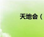 天地會（說一說天地會的簡介）