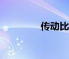 傳動(dòng)比優(yōu)化方法（傳動(dòng)比）