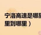 寧洛高速是哪里到哪里的高速（寧洛高速是哪里到哪里）