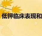 低鉀臨床表現(xiàn)和心電圖表現(xiàn)（低鉀臨床表現(xiàn)）