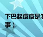 下巴起痘痘是怎么回事（下巴長痘痘是怎么回事）