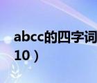 abcc的四字詞語(yǔ)大全（abcc的四字詞語(yǔ)大全10）