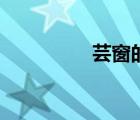 蕓窗的意思（蕓窗奮書）