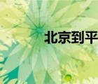 北京到平壤機票（北京到平壤）