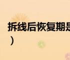 拆線后恢復(fù)期是多久（拆線后的傷口怎么護(hù)理）