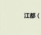 江都（說一說江都的簡介）