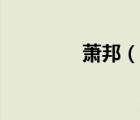 蕭邦（說一說蕭邦的簡介）