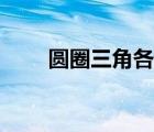 圓圈三角各表示什么數(shù)字（圓圈三）