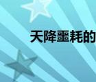 天降噩耗的近義詞（噩耗的近義詞）