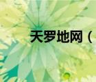 天羅地網(wǎng)（說一說天羅地網(wǎng)的簡介）